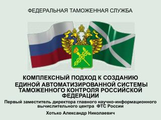ФЕДЕРАЛЬНАЯ ТАМОЖЕННАЯ СЛУЖБА