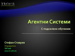 Агентни Системи