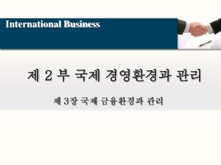 제 2 부 국제 경영환경과 관리