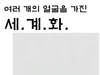 여러 개의 얼굴을 가진 세 . 계 . 화 .