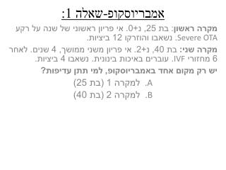 אמבריוסקופ -שאלה 1: