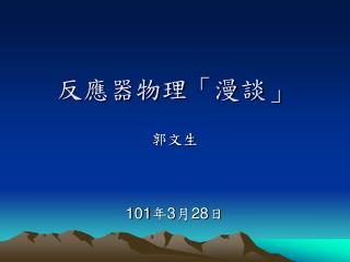 反應器物理「漫談」