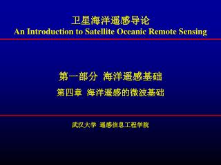 卫星海洋遥感导论 An Introduction to Satellite Oceanic Remote Sensing