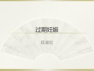 过期妊娠