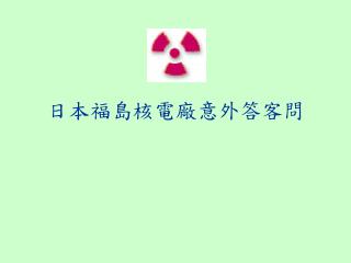 日本福島核電廠意外答客問