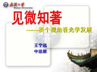 —— 换个视角看光学发展