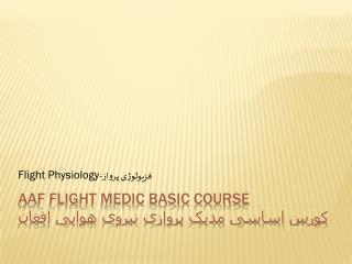 AAF Flight Medic Basic Course کورس اساسی مدیک پروازی نیروی هوایی افغان