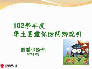 團體保險部 102 年 8 月