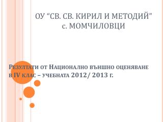 Резултати от Национално външно оценяване в ІV клас – учебната 201 2 / 201 3 г.