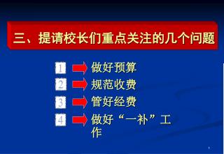 三、提请校长们重点关注的几个问题