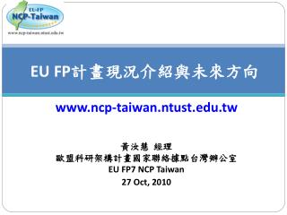 EU FP 計畫現況介紹與未來方向 ncp-taiwan.ntust.tw
