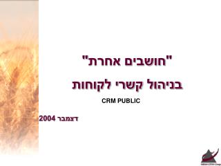 &quot;חושבים אחרת&quot; בניהול קשרי לקוחות