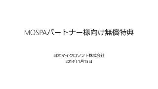 MOSPA パートナー 様向け無償特典