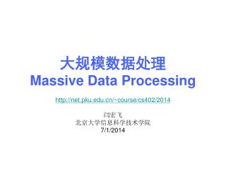 大规模数据处理 Massive Data Processing