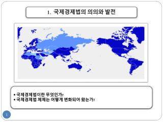 1. 국제경제법의 의의 와 발전