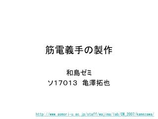 筋電義手の製作