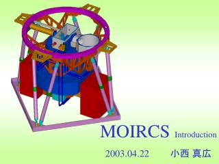 MOIRCS Introduction 2003.04.22 　小西 真広