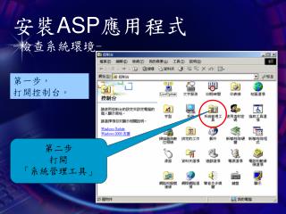 安裝 ASP 應用程式 - 檢查系統環境 -