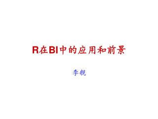 R 在 BI 中的应用和前景