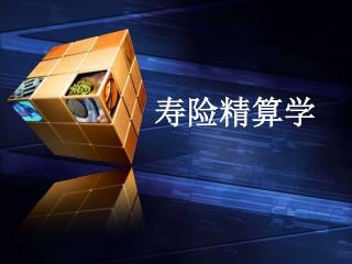 寿险精算学