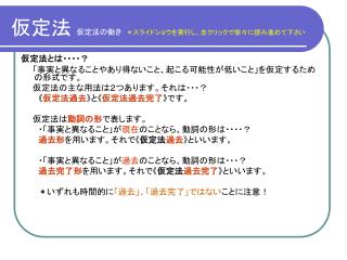 仮定法 　仮定法の働き ＊スライドショウを実行し、左クリックで徐々に読み進めて下さい