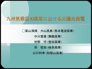 九州気候区の 高専における太陽光発電