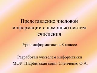 Представление числовой информации с помощью систем счисления