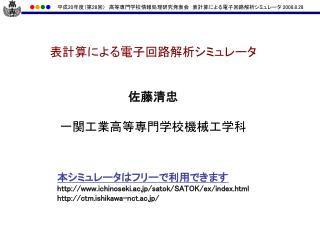 表計算による電子回路解析シミュレータ 佐藤清忠 一関工業高等専門学校機械工学科