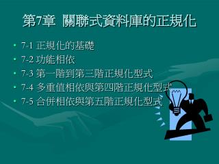 第 7 章 關聯式資料庫的正規化