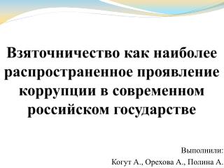 Выполнили: Когут А., Орехова А., Полина А.