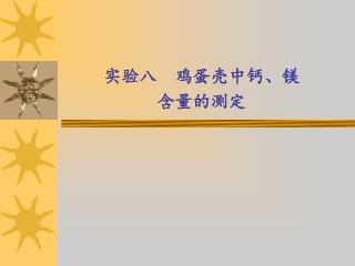 实验八 鸡蛋壳中钙、镁 含量的测定