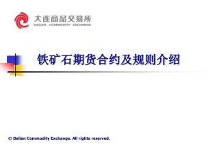 铁矿石期货合约及规则介绍