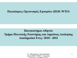 Παγκόσμιος Οργανισμός Εμπορίου (ΠΟΕ- WTO )