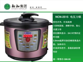 NCN-2515 电压力锅