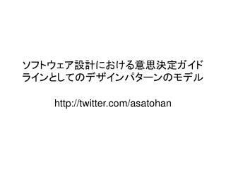 ソフトウェア設計における意思決定ガイドラインとしてのデザインパターンのモデル