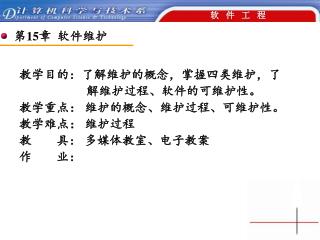 教学目的：了解维护的概念，掌握四类维护，了 解维护过程、软件的可维护性。 教学重点： 维护的概念、维护过程、可维护性。 教学难点： 维护过程