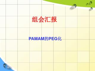 PAMAM 的 PEG 化