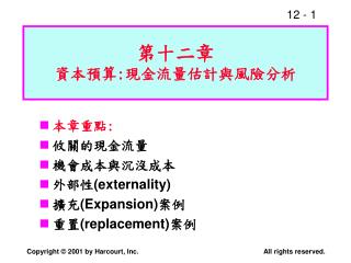 第十二章 資本預算 : 現金流量估計與風險分析