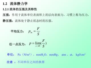 1.2.1 流体的压强及其特性 压强： 作用于流体单位表面积上的法向表面力，习惯上称为压力。 静压强： 流体处于静止状态时的压强 。