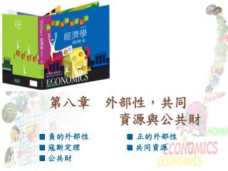 第八章 外部性，共同 資源與公共財