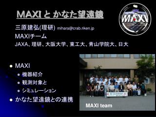 ＭＡＸＩ と かなた望遠鏡