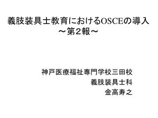 義肢装具士教育における OSCE の導入 ～第２報～