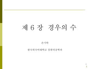제 6 장 경우의 수