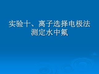 实验十、离子选择电极法测定水中氟