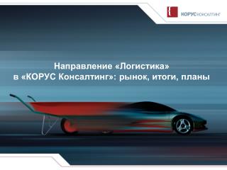 Направление «Логистика» в «КОРУС Консалтинг»: рынок, итоги, планы