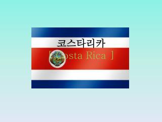 코스타리카 [ Costa Rica ]