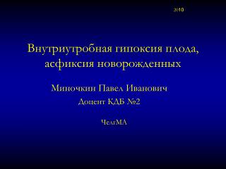 Внутриутробная гипоксия плода, асфиксия новорожденных