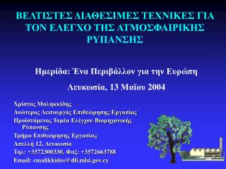 ΒΕΛΤΙΣΤΕΣ ΔΙΑΘΕΣΙΜΕΣ ΤΕΧΝΙΚΕΣ ΓΙΑ ΤΟΝ ΕΛΕΓΧΟ ΤΗΣ ΑΤΜΟΣΦΑΙΡΙΚΗΣ ΡΥΠΑΝΣΗΣ