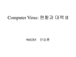 Computer Virus: 현황과 대책 II