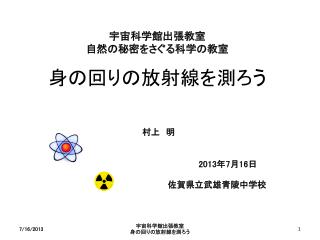 宇宙科学館出張 教室 自然 の 秘密 をさぐる科学の教室 身の回りの放射線を測ろう